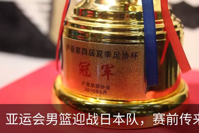 亚运会男篮迎战日本队，赛前传来4好消息和2坏消息，中国男篮冲击胜利有望，郭士强压力大
