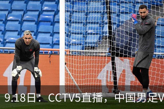 9.18日：CCTV5直播，中国男足VS伊朗时间已定！5件事决定两连胜